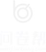 问卷帮